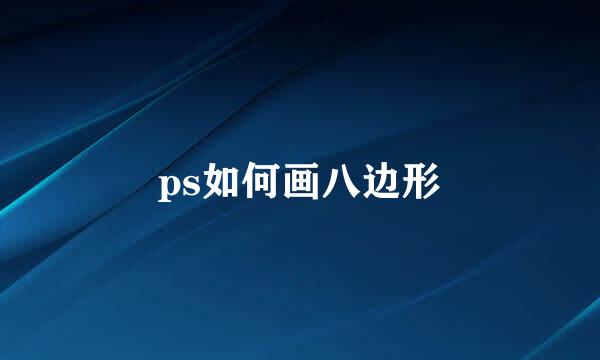 ps如何画八边形