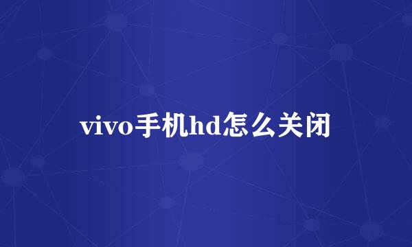vivo手机hd怎么关闭