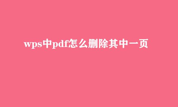 wps中pdf怎么删除其中一页