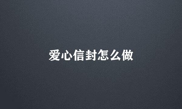 爱心信封怎么做