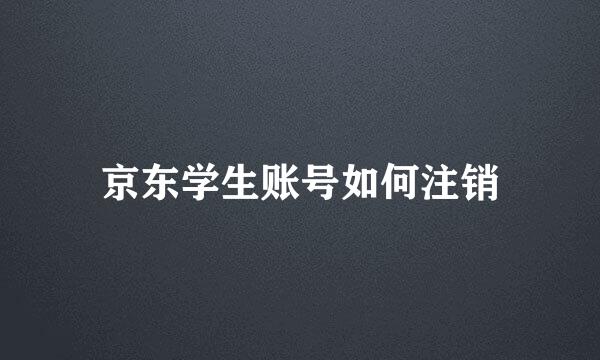 京东学生账号如何注销