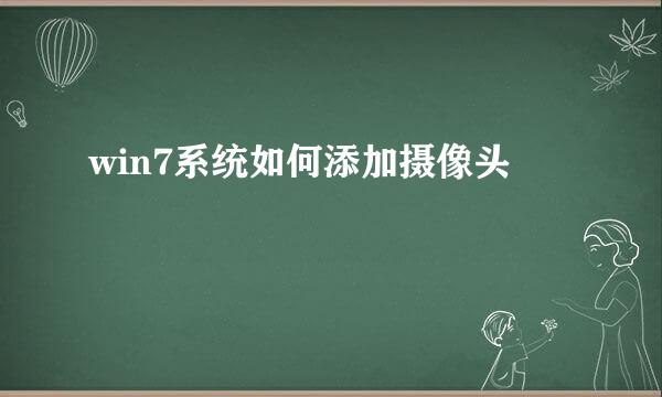 win7系统如何添加摄像头