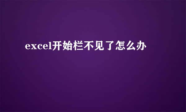 excel开始栏不见了怎么办