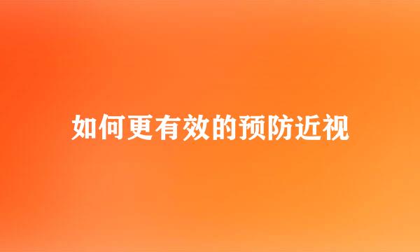 如何更有效的预防近视