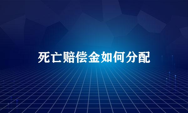 死亡赔偿金如何分配