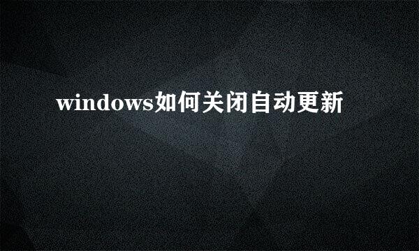 windows如何关闭自动更新