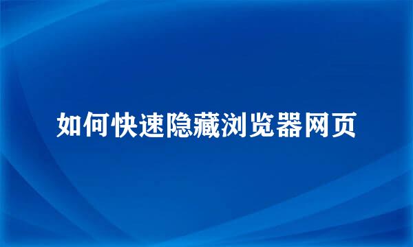 如何快速隐藏浏览器网页