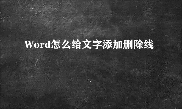 Word怎么给文字添加删除线