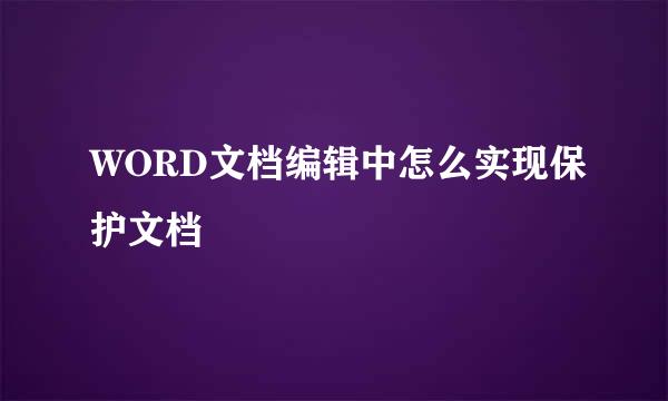 WORD文档编辑中怎么实现保护文档
