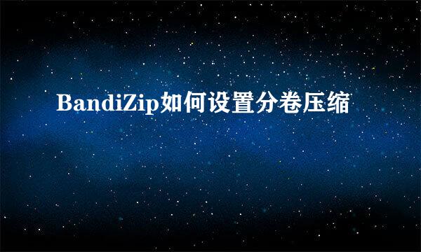 BandiZip如何设置分卷压缩