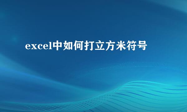 excel中如何打立方米符号