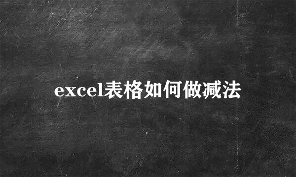 excel表格如何做减法