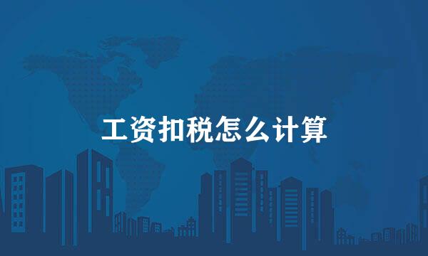 工资扣税怎么计算