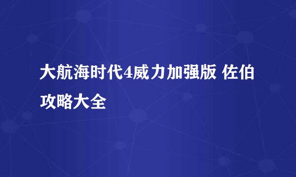 大航海时代4威力加强版 佐伯攻略大全