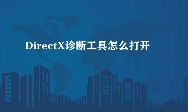 DirectX诊断工具怎么打开