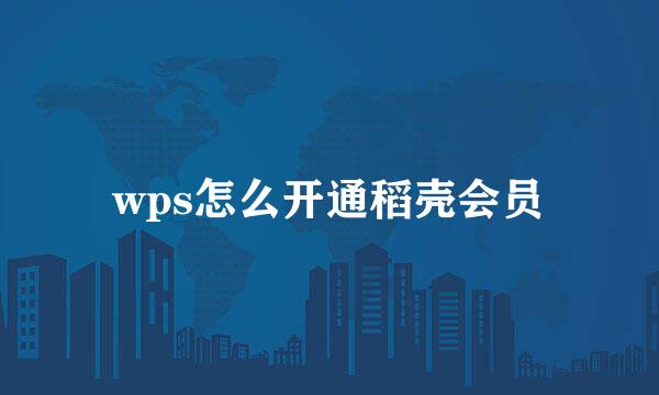 wps怎么开通稻壳会员