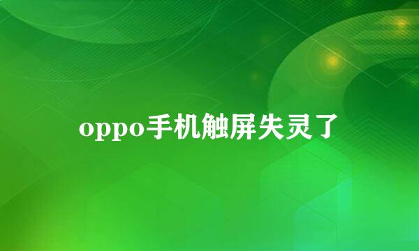 oppo手机触屏失灵了