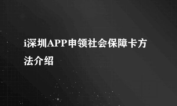 i深圳APP申领社会保障卡方法介绍