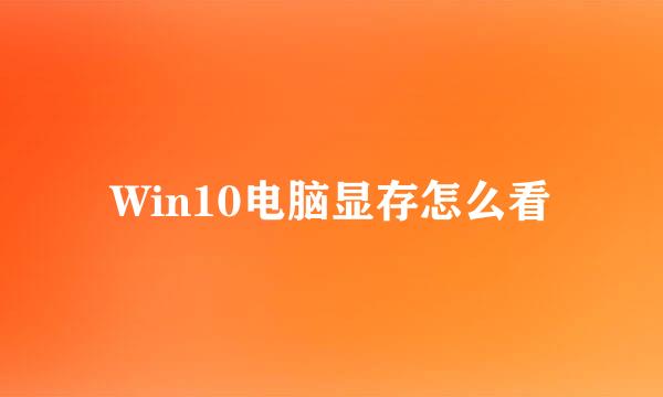 Win10电脑显存怎么看