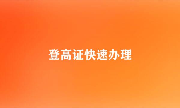 登高证快速办理