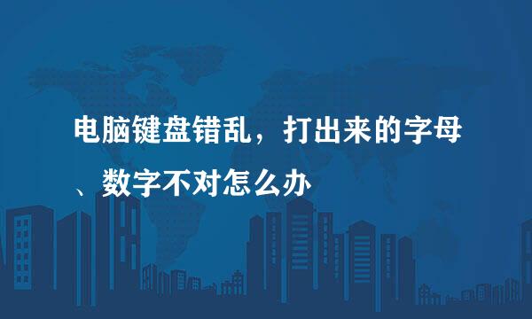 电脑键盘错乱，打出来的字母、数字不对怎么办