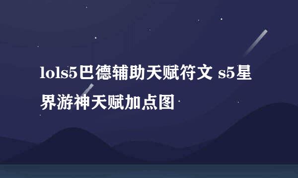lols5巴德辅助天赋符文 s5星界游神天赋加点图