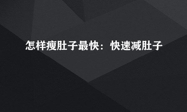 怎样瘦肚子最快：快速减肚子