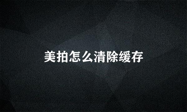 美拍怎么清除缓存