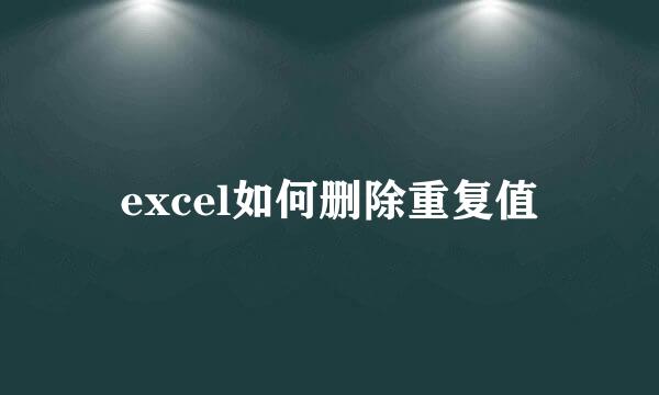 excel如何删除重复值