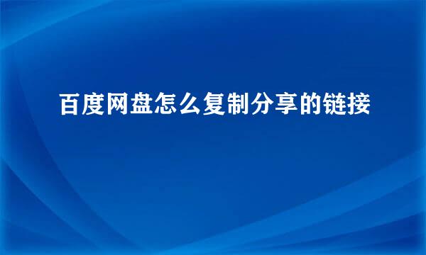 百度网盘怎么复制分享的链接