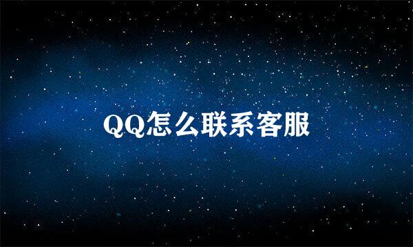 QQ怎么联系客服