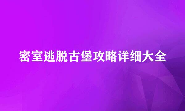 密室逃脱古堡攻略详细大全