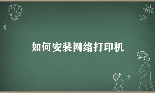 如何安装网络打印机