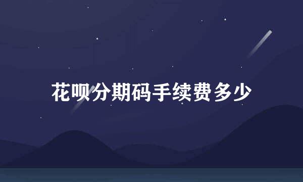 花呗分期码手续费多少
