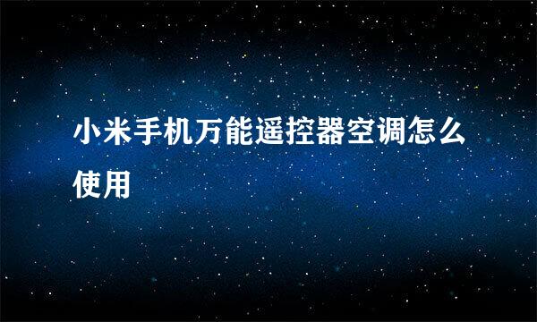 小米手机万能遥控器空调怎么使用