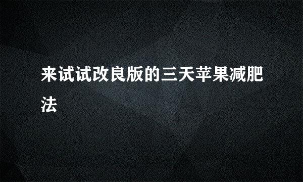 来试试改良版的三天苹果减肥法