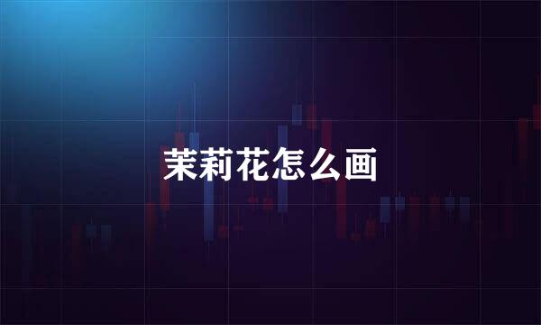 茉莉花怎么画