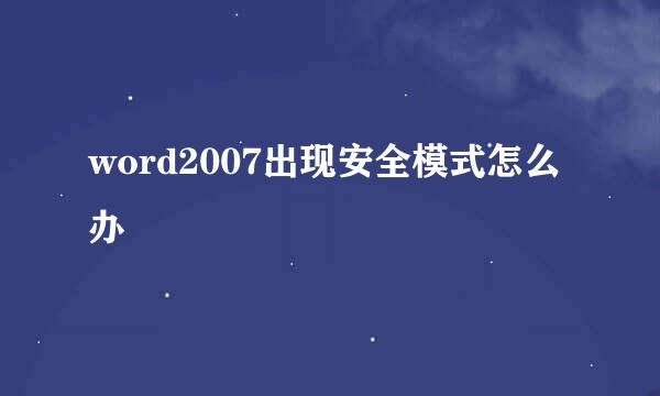 word2007出现安全模式怎么办