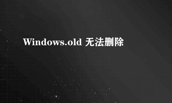 Windows.old 无法删除
