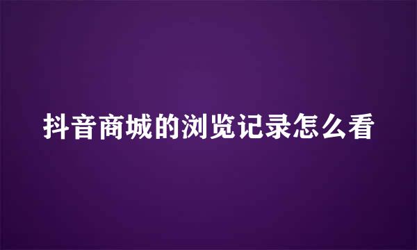 抖音商城的浏览记录怎么看