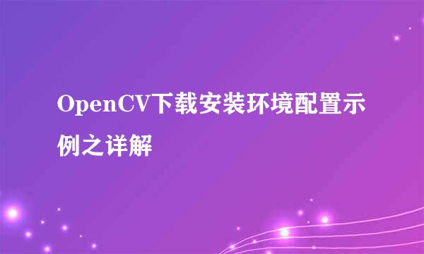 OpenCV下载安装环境配置示例之详解