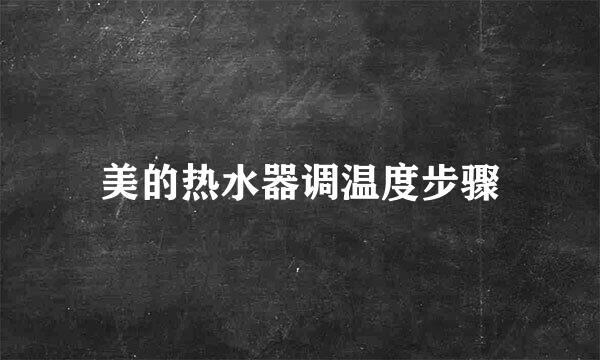 美的热水器调温度步骤