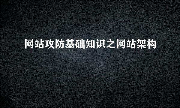 网站攻防基础知识之网站架构