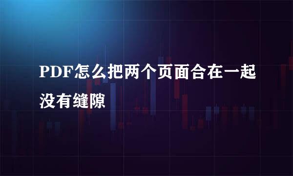 PDF怎么把两个页面合在一起没有缝隙