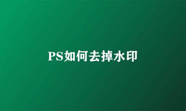 PS如何去掉水印