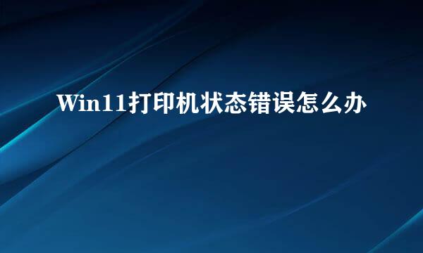 Win11打印机状态错误怎么办