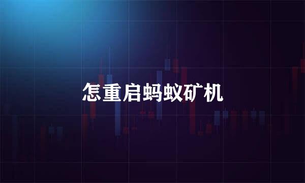 怎重启蚂蚁矿机