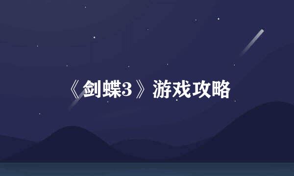 《剑蝶3》游戏攻略