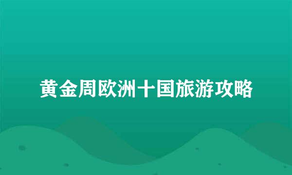 黄金周欧洲十国旅游攻略
