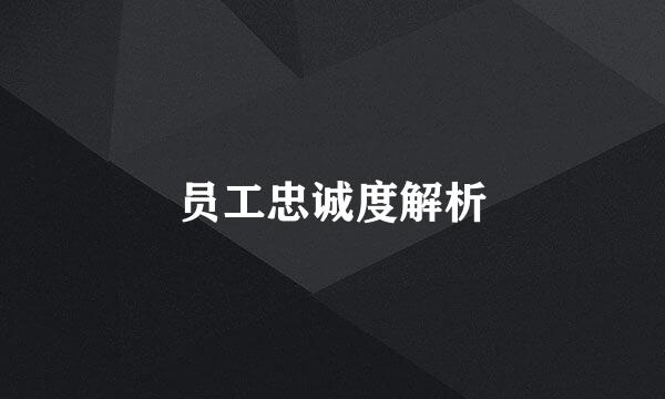 员工忠诚度解析